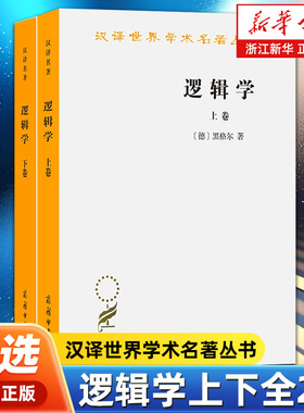 【任选】逻辑学上下全2卷 汉译世界学术名著丛书 (德)黑格尔著 杨一之译  西方哲学逻辑学入门书籍 有论本质论概念论 商务印书馆