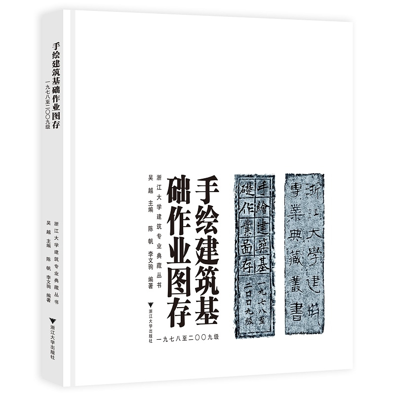 【新华书店旗舰店全新正版】手绘建筑基础作业图存：一九七八至二〇〇九级