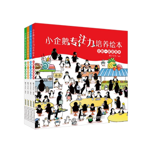 小企鹅专注力培养绘本(共4册)(精)