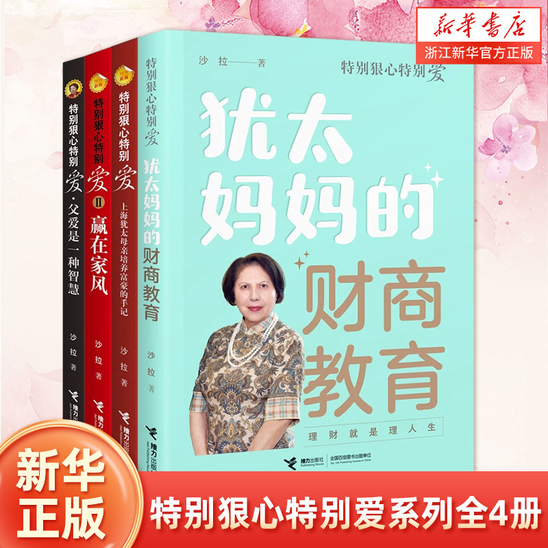 特别狠心特别爱系列套装全4册 特别狠心特别爱3册+犹太妈妈的财商教育 沙拉家庭教育财商培养育儿法则启蒙生存书籍