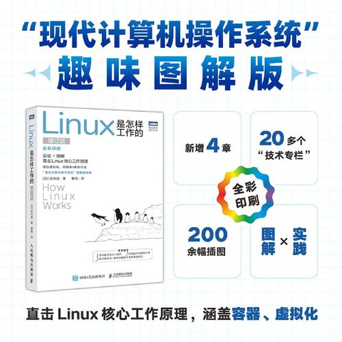 Linux是怎样工作的 增订版 Linux入门进阶 Linux操作系统 从入门到精通 程序员手册
