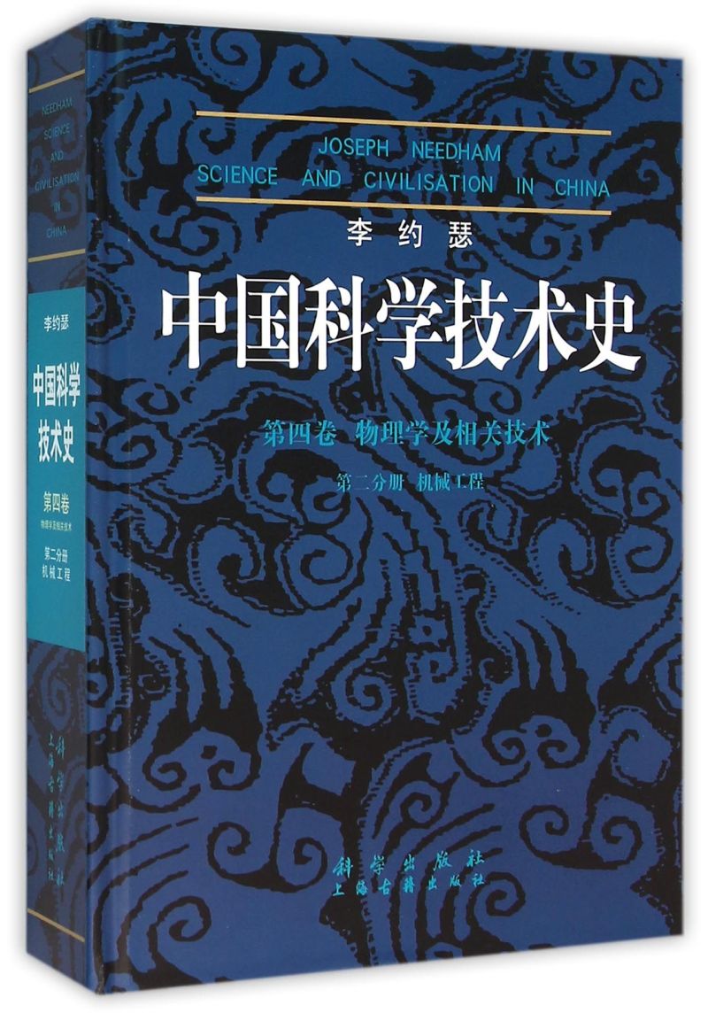 李约瑟中国科学技术史(第4卷物理学及相关技术第2分册机械工程)(精)