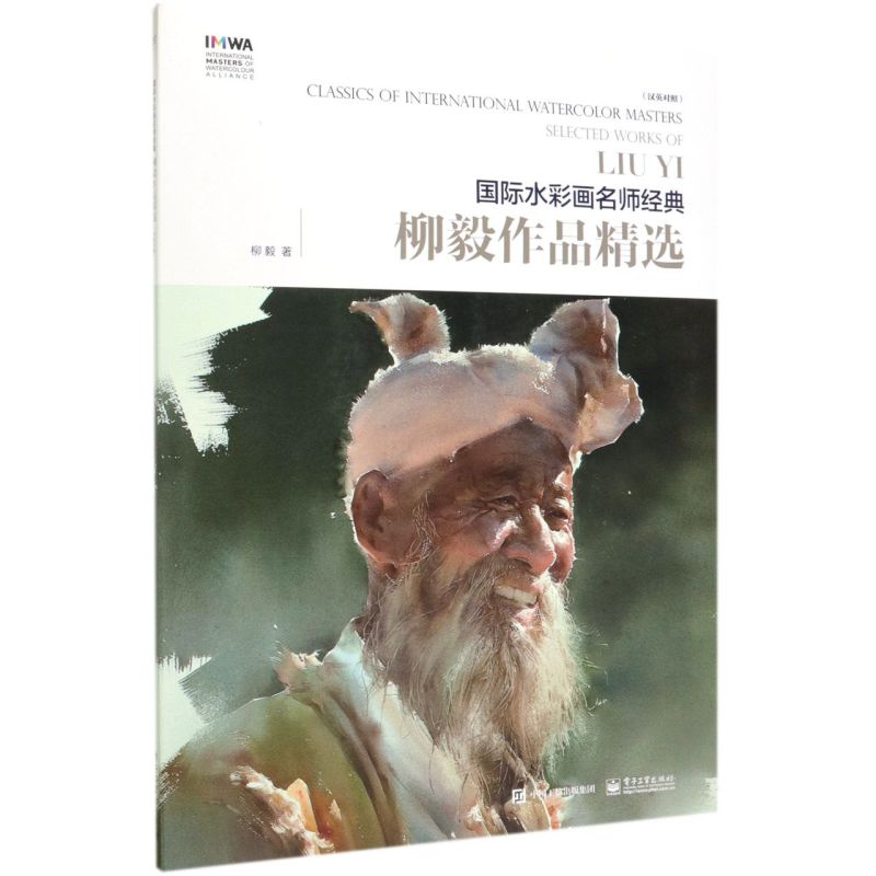 柳毅作品精选(汉英对照)/国际水彩画名师经典