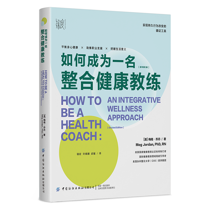 如何成为一名整合健康教练