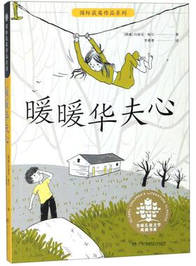 暖暖华夫心/国际获奖作品系列/全球儿童文学典藏书系