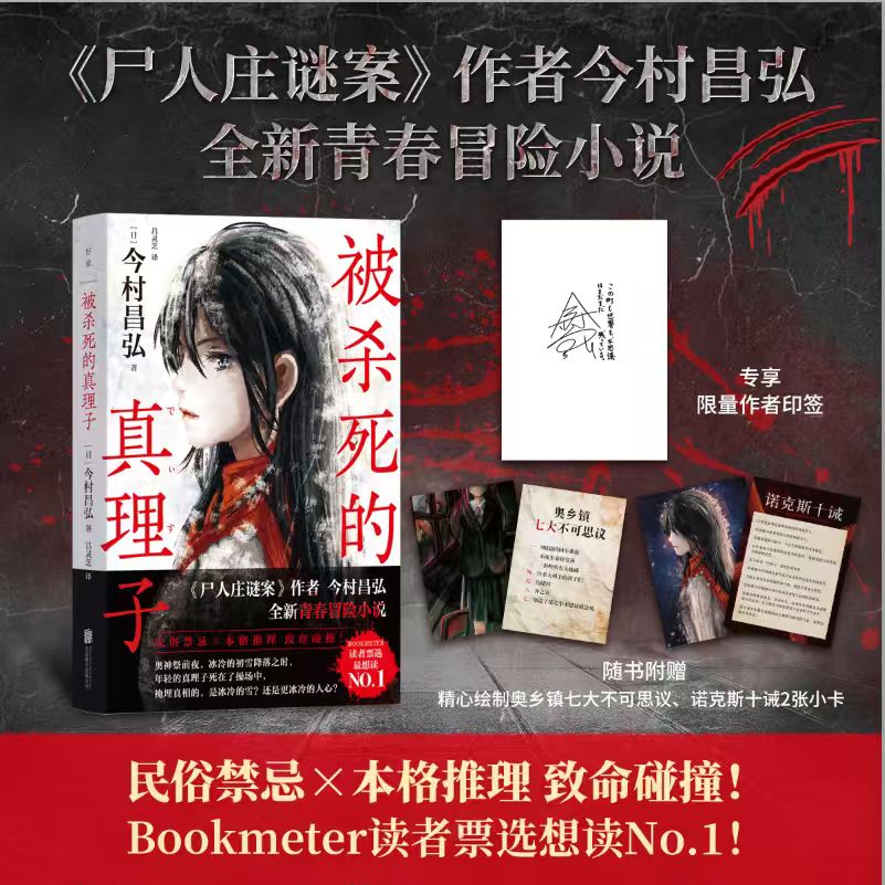 【专享作者印签】被杀死的真理子 作者今村昌弘全新青春冒险小说 随书附赠精美赠品