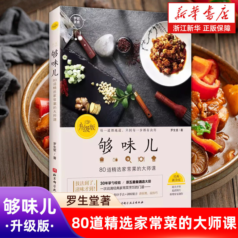 【新华书店旗舰店官网】够味儿(80道精选家常菜的大师课升级版) 罗生堂 著 生活 菜谱书籍 北京科学技术出版社 正版包邮
