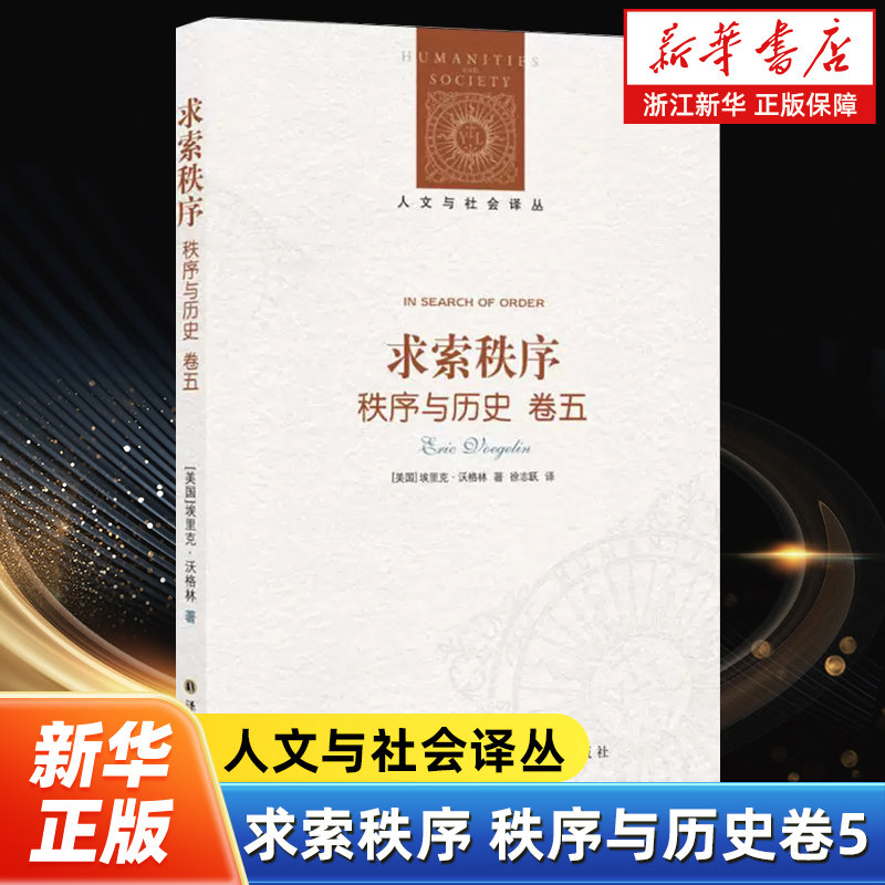 求索秩序 秩序与历史卷5 人文与社会译丛 政治哲学家沃格林绝笔之作 五卷本《秩序与历史》终章 直指现代混乱的哲学求索