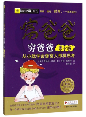 【新华书店旗舰店官网】穷爸爸富爸爸 青少版财商教育 从小学会像富人那样思考 美绘版儿童理财启蒙财商教育绘本6-12-14岁青少年