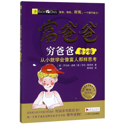 【新华书店旗舰店官网】穷爸爸富爸爸 青少版财商教育 从小学会像富人那样思考 美绘版儿童理财启蒙财商教育绘本6-12-14岁青少年