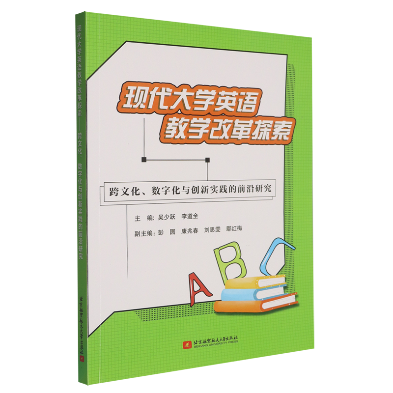 现代大学英语教学改革探索:跨文化、数字化与创新实践的前沿研究