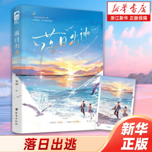 【新华书店旗舰店官网】落日出逃 矜贵高冷许佑迟×在逃公主陆茶桅