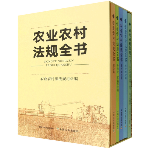 农业农村法规全书