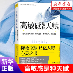 【新华书店旗舰店官网】高敏感是种天赋 伊尔斯桑德 著 肯定自己的独特 感受更多想象更多创造更多 心理学入门书籍 正版书籍