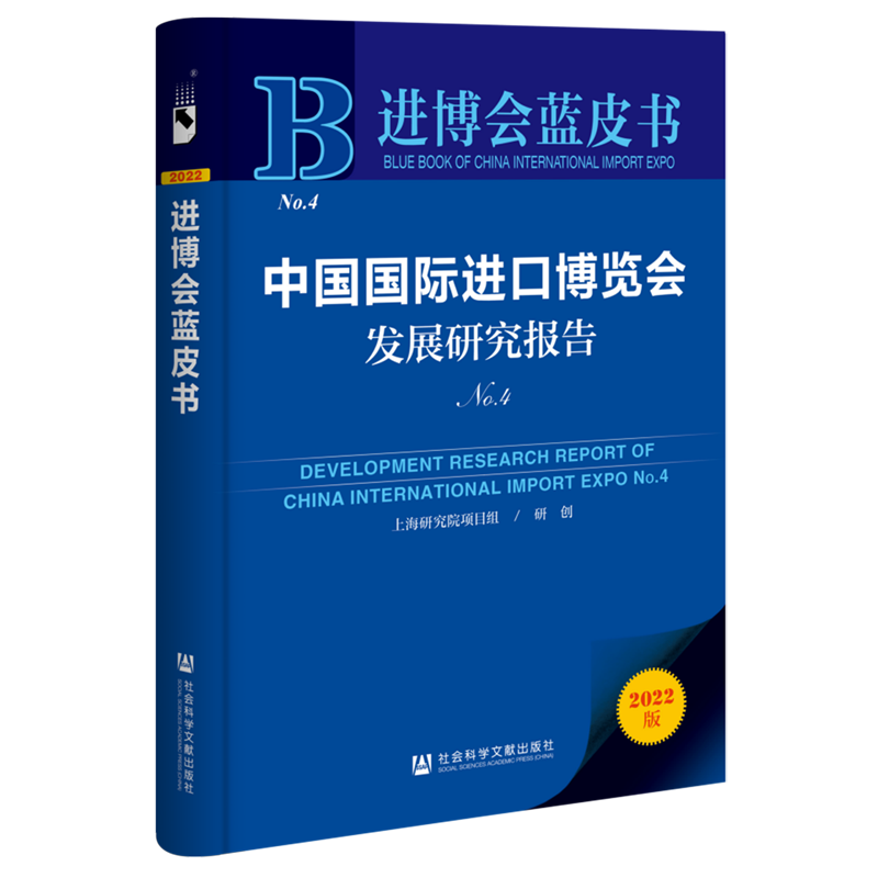 中国国际进口博览会发展研究报告(2022版No.4)/进博会蓝皮书