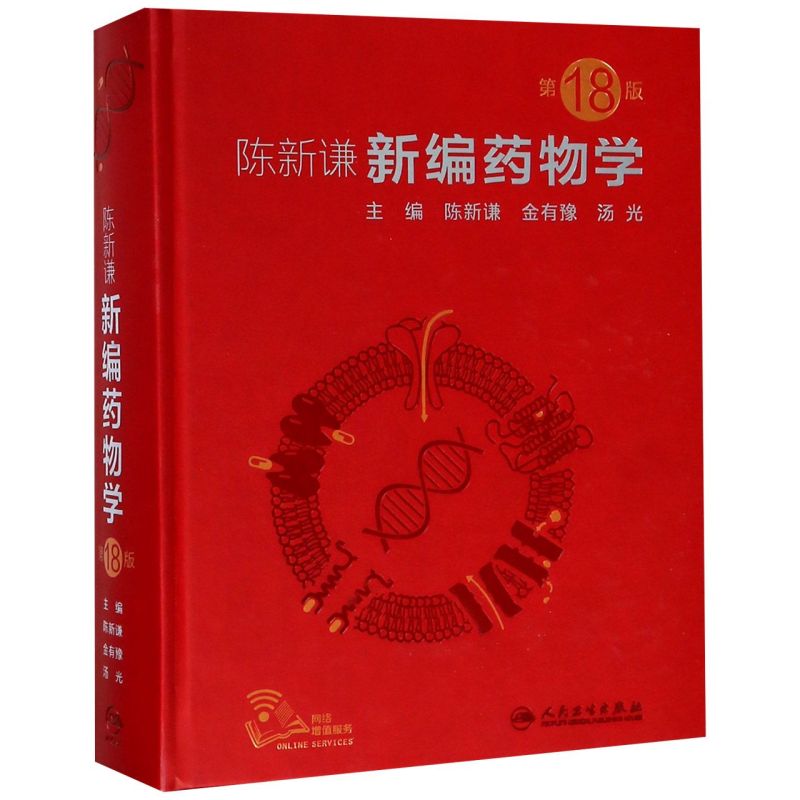 陈新谦新编药物学(**8版)(精)