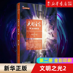 包邮 正版 文明之光2 吴军 计算机科学浪潮之巅数学之美科技之巅腾讯传近现代人类史 中国通史解读人类文明 新华书店旗舰店官网