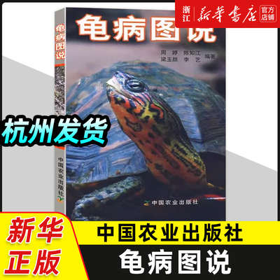 【新华正版】龟病图说乌龟养殖书养好宠物龟大全宠物乌龟高效养殖技术书龟肠胃炎的书龟病防治龟类图鉴养好龟蛋龟金钱龟饲养手册