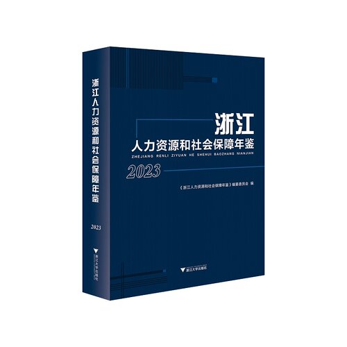 【新华书店专营官方全新正版】浙江人力资源和社会保障年鉴2023