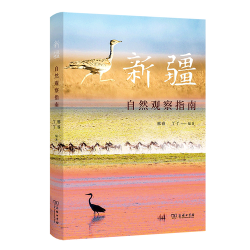 带上这本观察指南，走进大美新疆，探索新疆