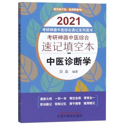 中医诊断学(2021考研中医综合速记填空本)/考研