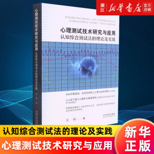 【新华书店旗舰店官网】心理测试技术研究与应用(认知综合测试法的理论及实践) 范刚 正版书籍