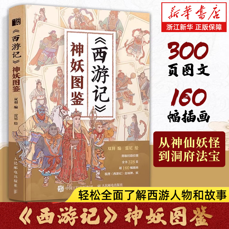 《西游记》神妖图鉴 西游记神妖图鉴 孙悟空唐僧人物妖神图鉴四大名著画集 黑悟空黑神话传说传统文化神话故事