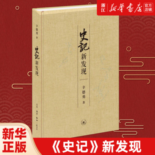 【新华书店旗舰店官网】正版包邮 《史记》新发现 辛德勇著 一本针对 史记记载的研究力作 政治史 文献学 天文历法三联书店