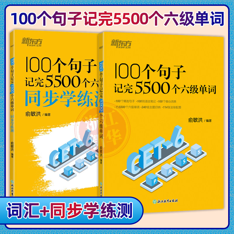 新东方俞敏洪英语六级词汇六级真题100个句子记完5500个六级单词书+同步学练测大学英语考试cet46级英语词汇书四六级模拟学习资料