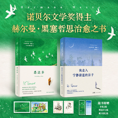 【赠书签明信片】赫尔曼黑塞作品1946年诺贝尔文学奖得主悉达多+我走入宁静蔚蓝的日子【哲思治愈之书2册】 诗画文集迷茫者修炼