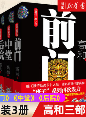 《前门》《中堂》《后院》——《接待处处长》作者高和官场小说“班子”系列三部曲，许开祯、唐达天联手力荐！