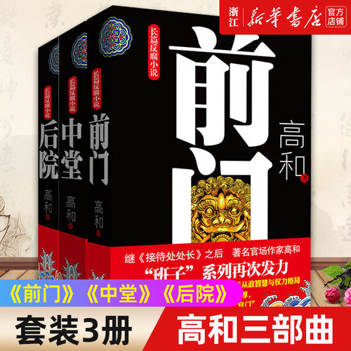 《前门》《中堂》《后院》——《接待处处长》作者高和官场小说“班子”系列三部曲，许开祯、唐达天联手力荐！