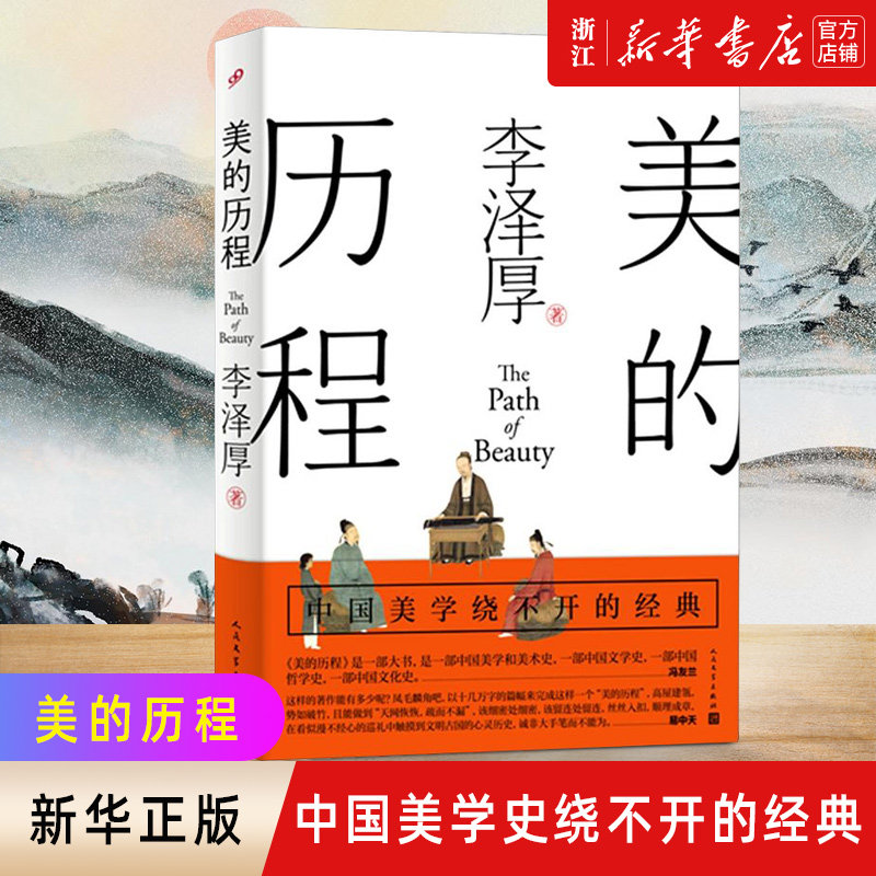 【新华书店旗舰店官网】正版包邮 美的历程 李泽厚毕生扛鼎之作 中国美学史经典作品 哲学鉴赏熏陶艺考 艺术生阅读 人民文学出版社怎么看?
