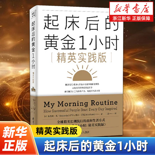 起床后的黄金1小时.精英实践篇 汇集了全球62位顶尖精英真实可复制的晨间习惯的实践指南 走进成功者的清晨洞见如何规划黄金1小时