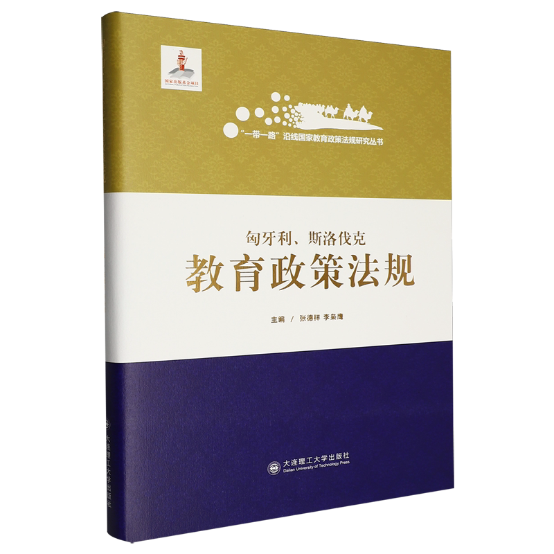 匈牙利、斯洛伐克教育政策法规
