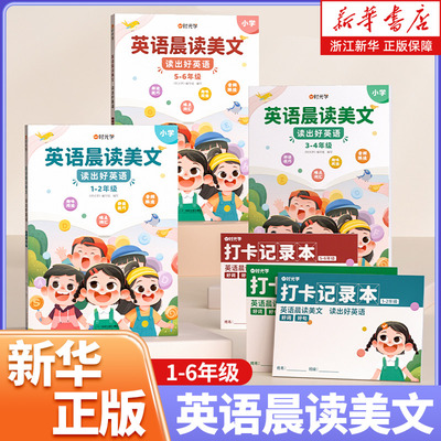 时光学 英语晨读美文小学读出好英语100篇语文晨诵晚读口语练习书同步课堂1-6年级小学通用扫码音频伴读培养孩子朗读能力图解