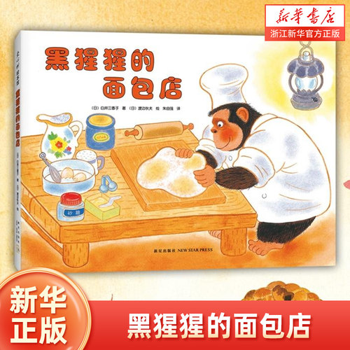 黑猩猩的面包店爱心树温馨绘本