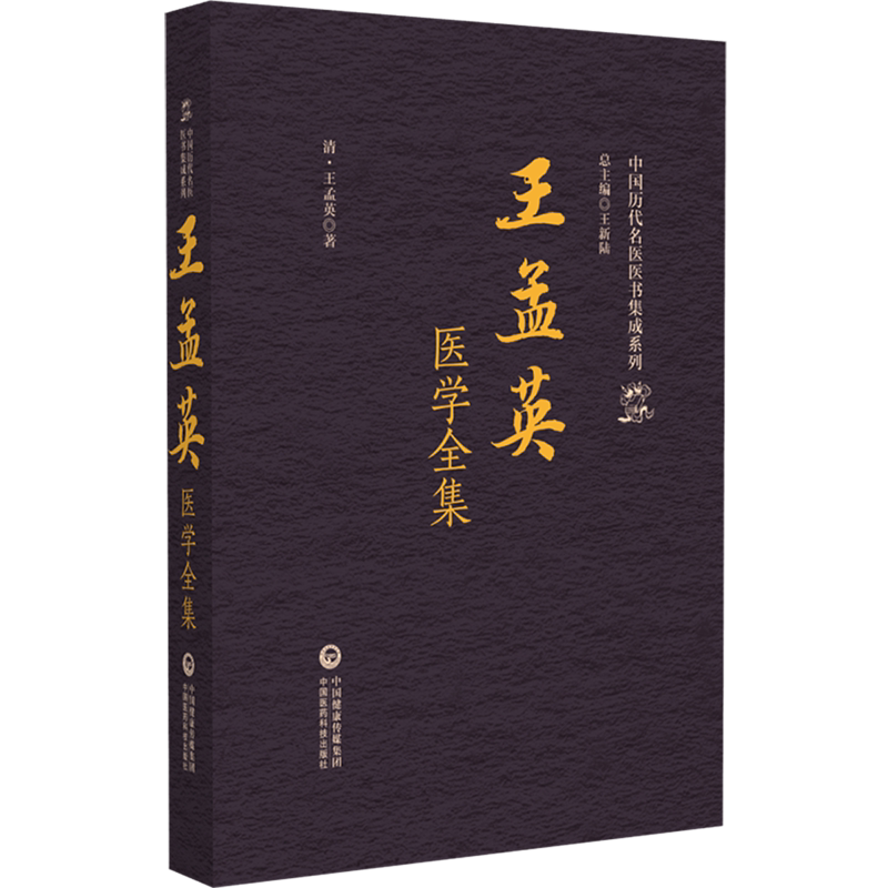 王孟英医学全集