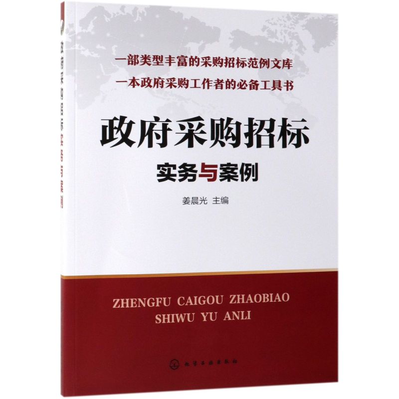 政f采购招标实务与案例 招标投标书籍 政f采购项目管理培训教材招投标书编制 采购招标范例文库 政f采购法招标投标法