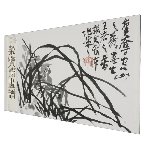荣宝斋画谱.古代部分.九十三.蒲华.山水花卉