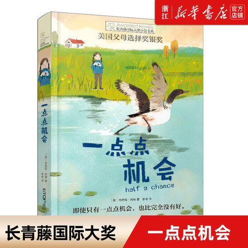 一点点机会 长青藤国际大奖小说书系 美国父母选择奖银奖 儿童文学9-10-12-14岁少儿读物 三四五六年级小学生课外阅读书籍