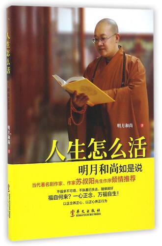 人生怎么活(明月和尚如是说)