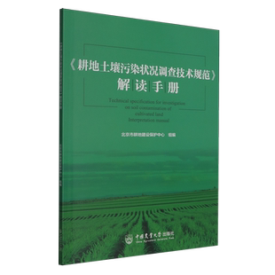 《耕地土壤污染状况调查技术规范》解读手册