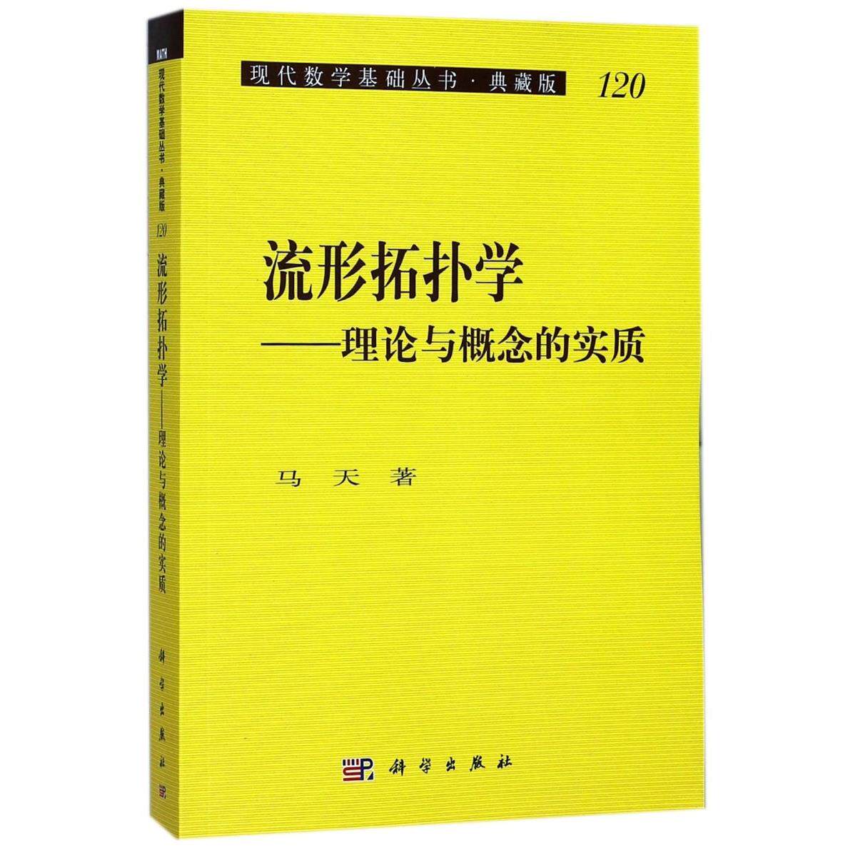 流形拓扑学--理论与概念的实质(典藏版)/现代数学基础丛书