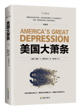 【新华书店旗舰店】美国大萧条/新经济系列 穆雷·N. 罗斯巴德著 探究全球经济繁荣与衰退交替演变的来龙去脉 正版书籍