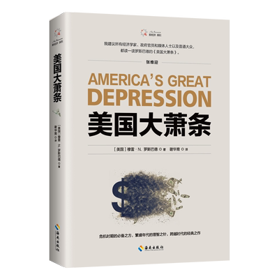 【新华书店旗舰店】美国大萧条/新经济系列 穆雷·N. 罗斯巴德著 探究全球经济繁荣与衰退交替演变的来龙去脉 正版书籍