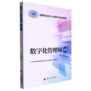数字化管理师(初级全国专业技术人员新职业培训教程)