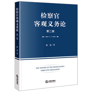 检察官客观义务论（第二版）9787524408154法学综合韩旭