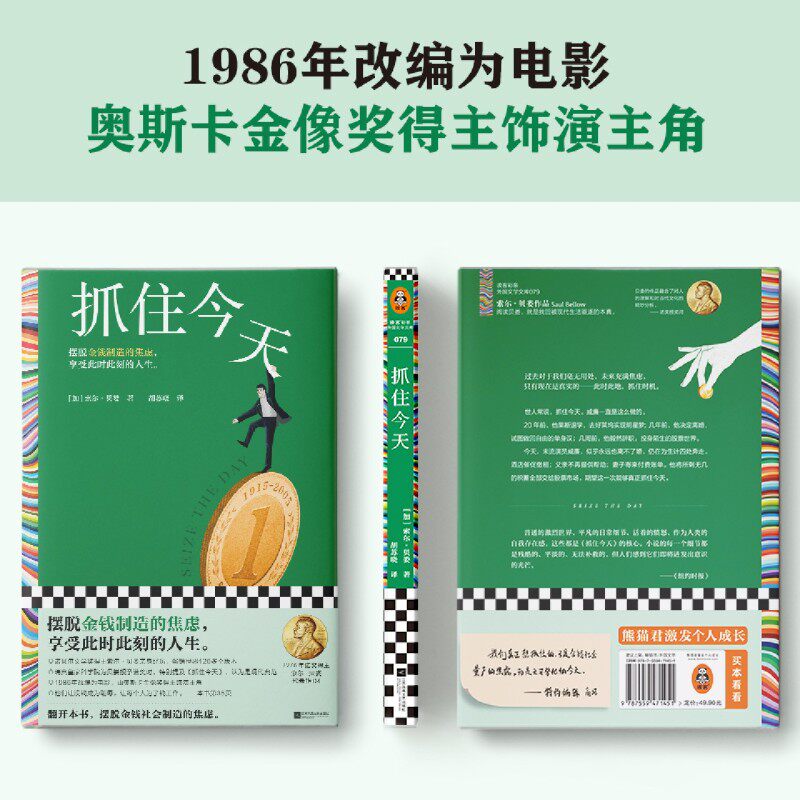 抓住今天 摆脱金钱制造的焦虑 享受此时此刻 索尔贝娄 胡苏晓 诺奖