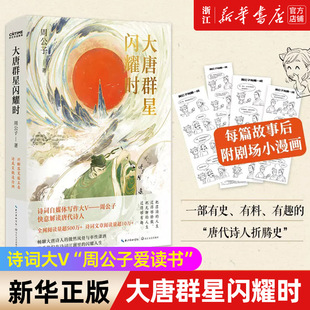 【新华书店旗舰店官网】正版包邮 大唐群星闪耀时 诗词大V“周公子爱读书”携500W+阅读量之作强势回归 读懂李白杜甫白居易王维